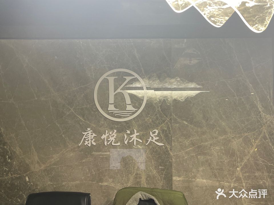 康悦足道