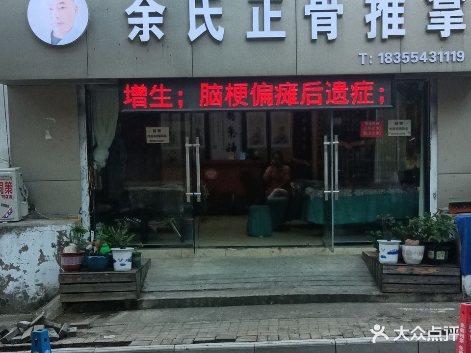余氏正骨推拿