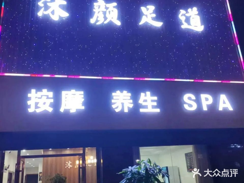 沐颜足道按摩SPA(雨韵阁店)
