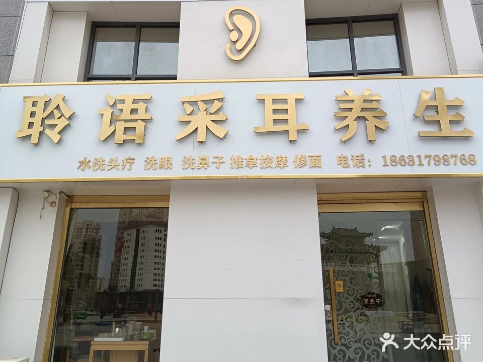 聆语采耳养生SPA(聆语采耳鼓楼广场店)