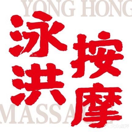 泳洪按摩(广元万达店)