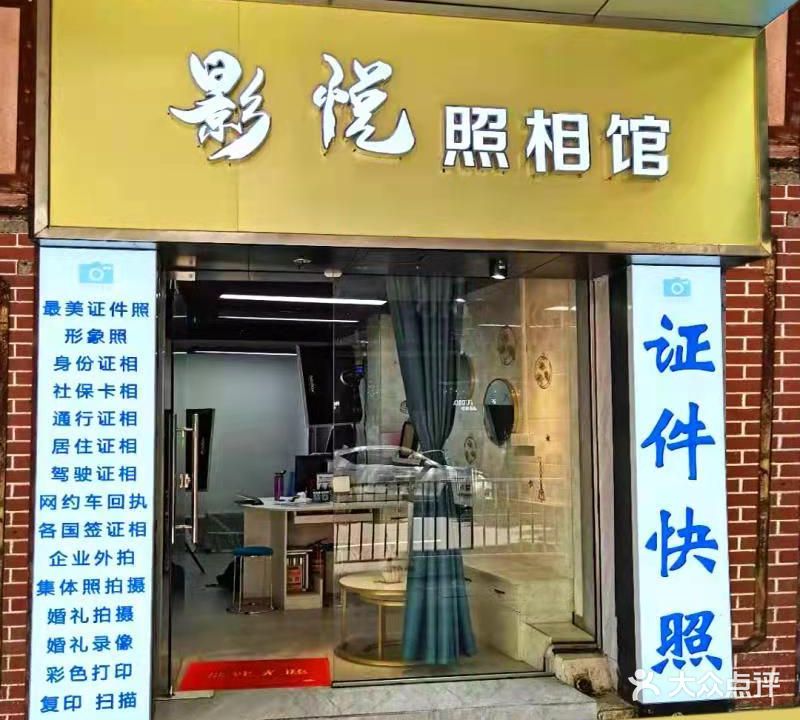 影悦照相馆(凡口大厦店)