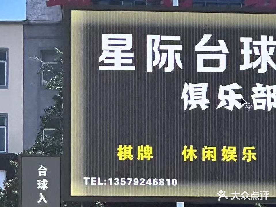 星际台球棋牌俱乐部