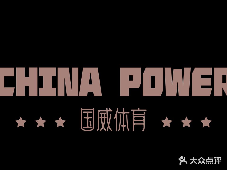 国威体育