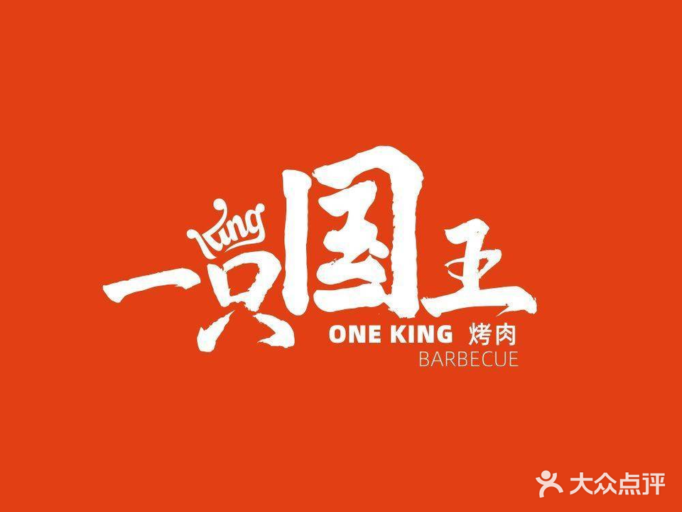一只国王·亚洲烤肉公司(九洲新世界店)