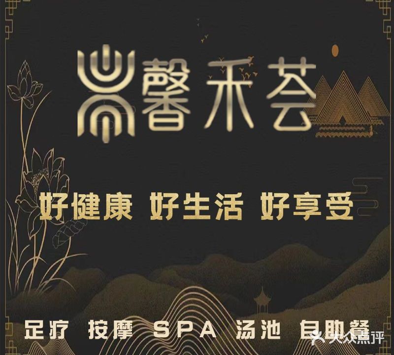 馨禾荟·足道·SPA·汤泉