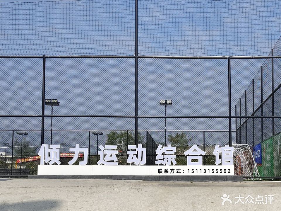 倾力运动综合馆·羽毛球·篮球·足球