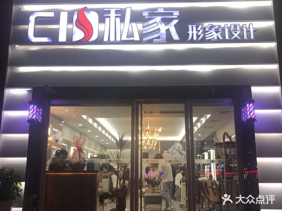 私家形象设计(海滨店)