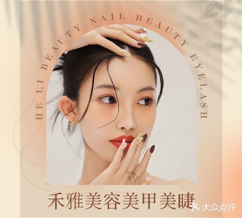 禾雅美容美甲美睫(天伦国际店)