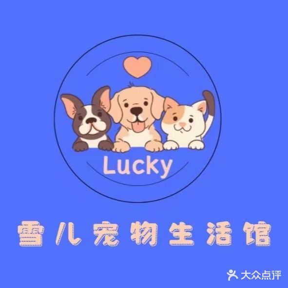 臻宠洗护·Lucky雪儿宠物生活馆