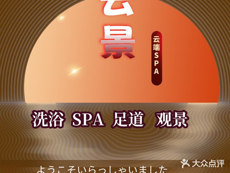 运景SPA·日式影院足道·高空观景店