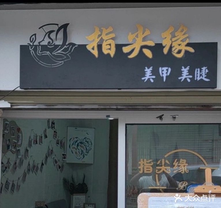 指尖缘美甲店