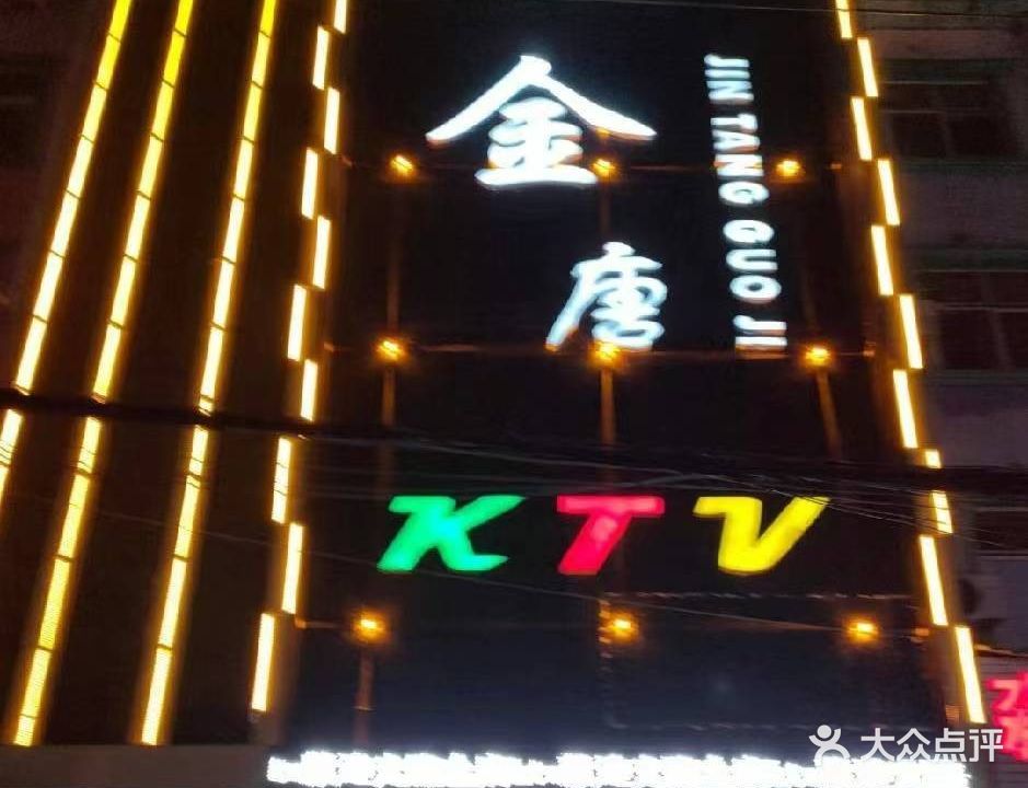 金唐KTV