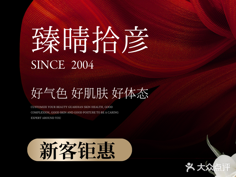 臻晴拾彦·SPA美颜美养中心(东城万科店)