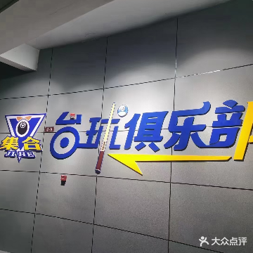 集合台球俱乐部