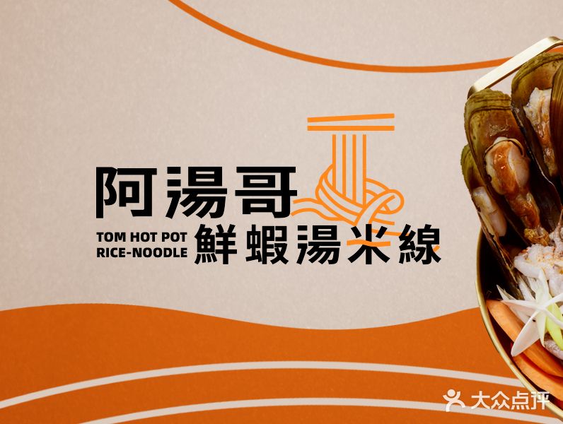 阿汤哥·鲜虾汤米线·火锅