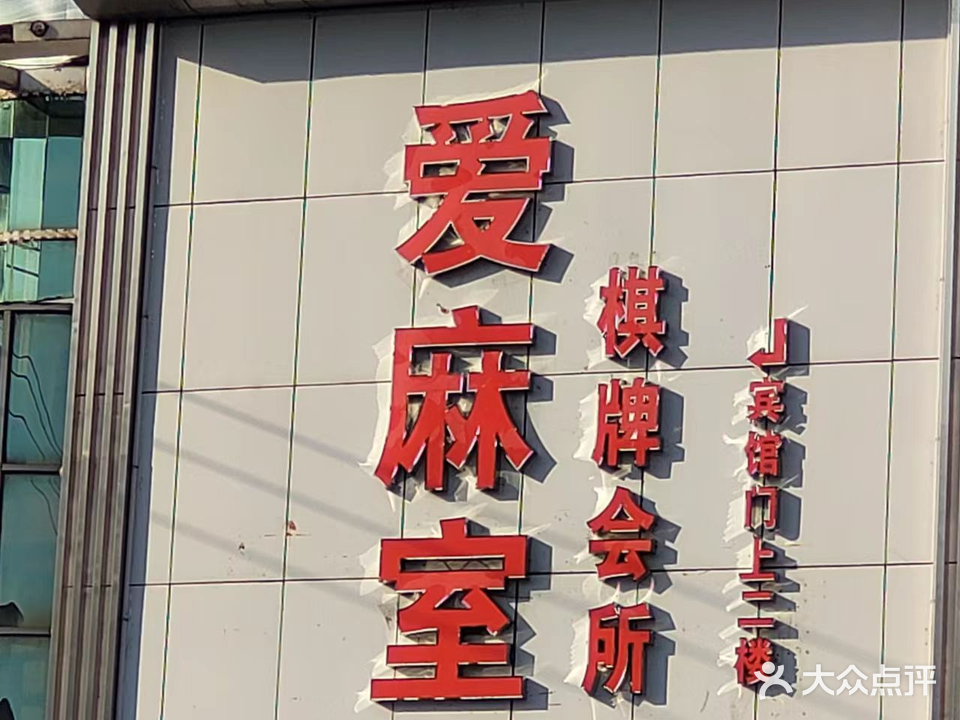 爱麻室棋牌会场(雷池路店)