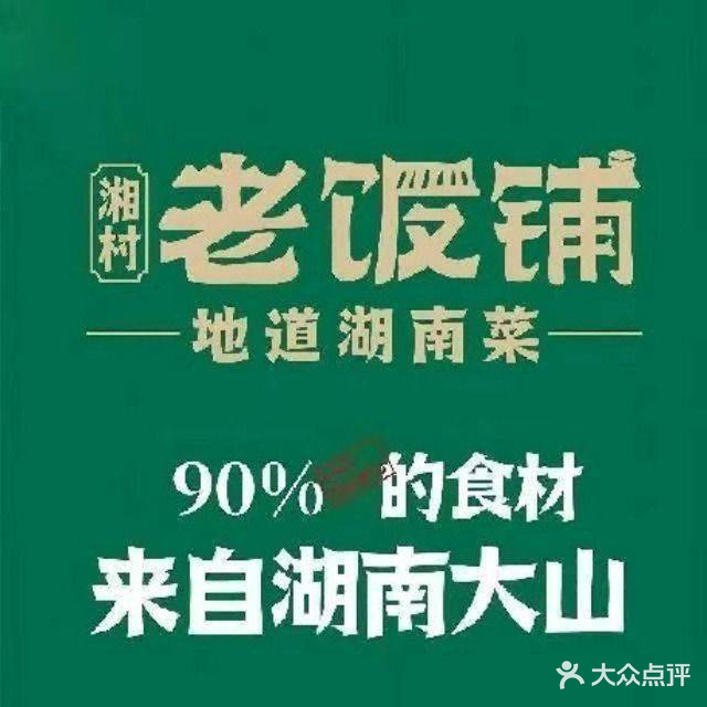 湘村老饭铺(新一中店)
