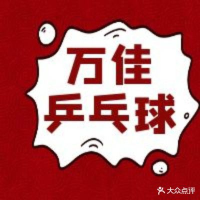 万佳乒乓球具乐部(安贞校区)