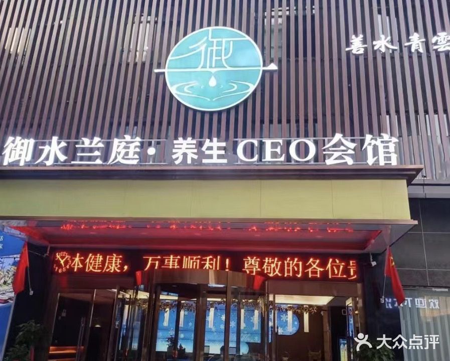 御水蓝庭CEO会馆