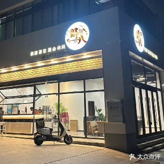 野八棋牌茶饮聚会