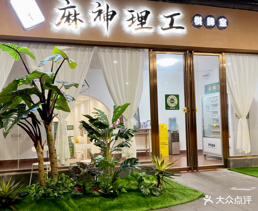 麻神理工棋牌室(阳光店)