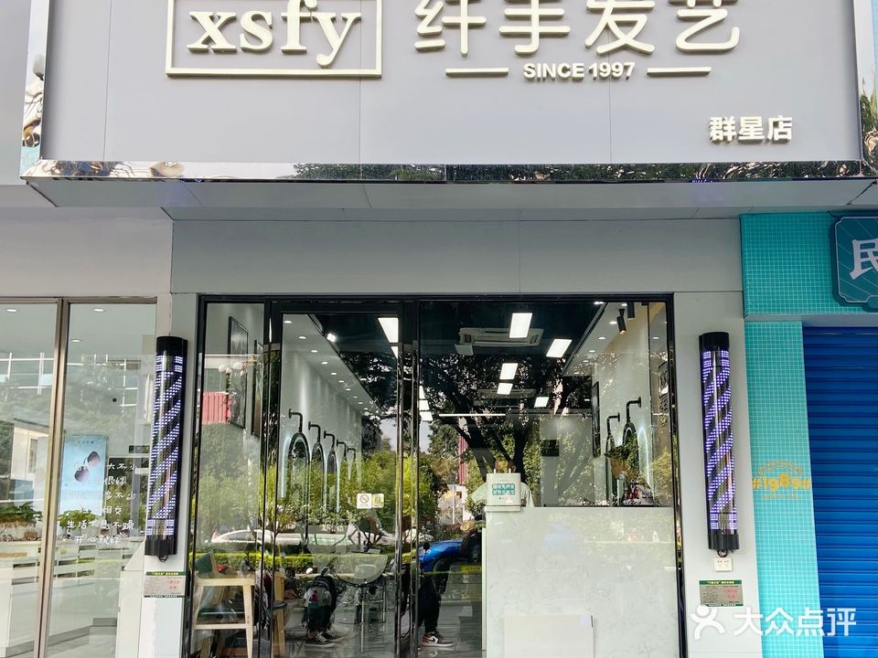 纤手发艺(群星店)