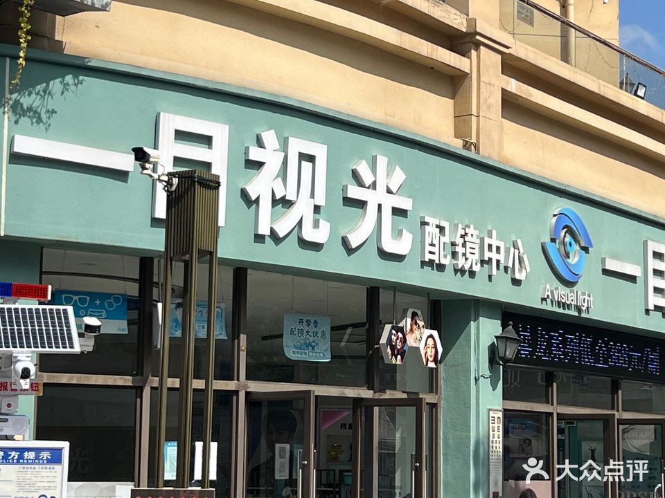 一目视光配镜中心