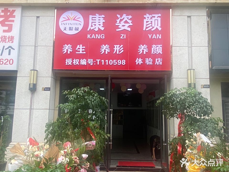 康姿颜(飞洋华府梧桐郡店)