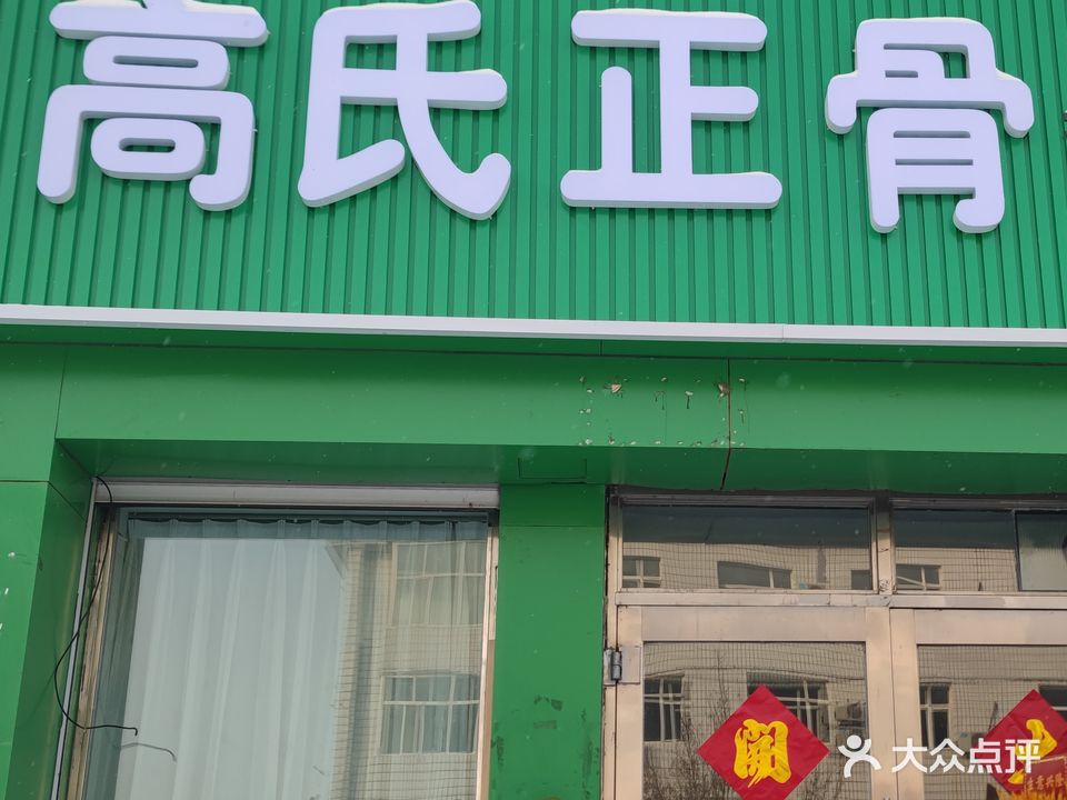 高氏正骨