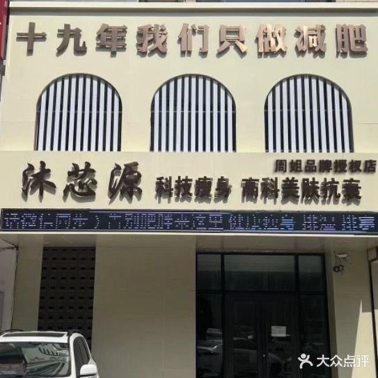 沐芯源瘦身美容(高新店)