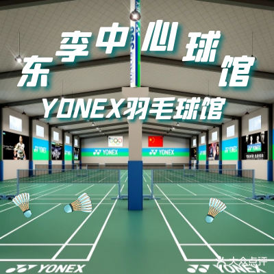 东李运动公园