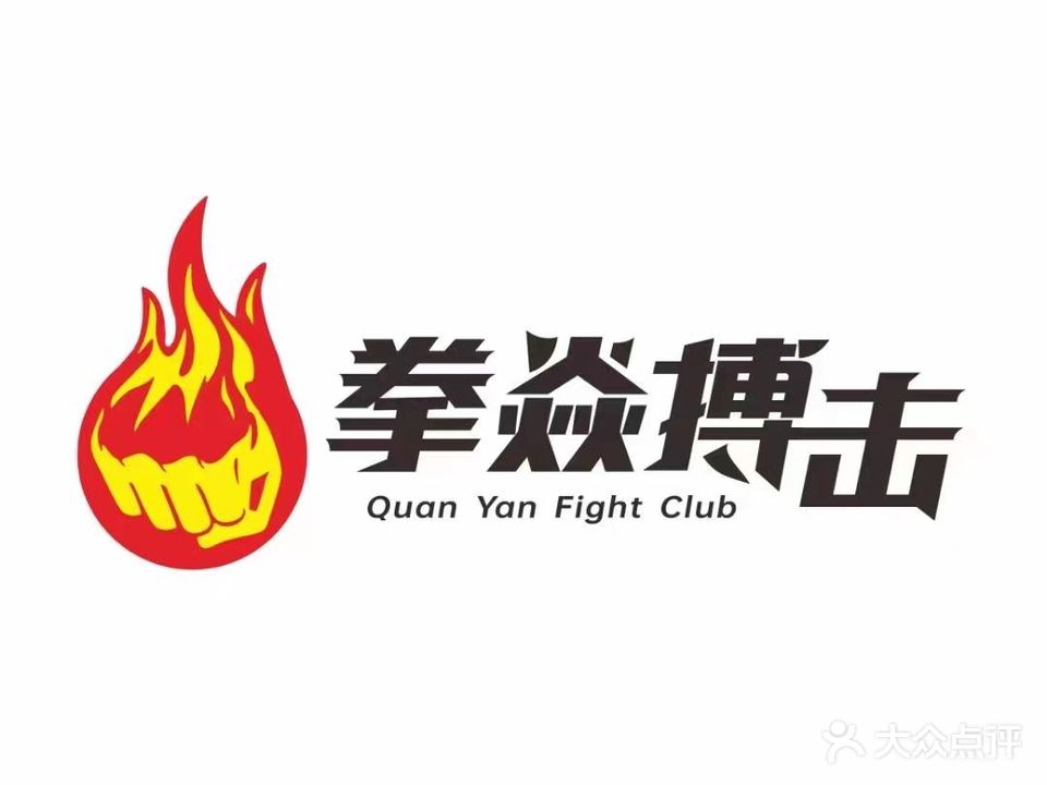 拳焱搏击俱乐部