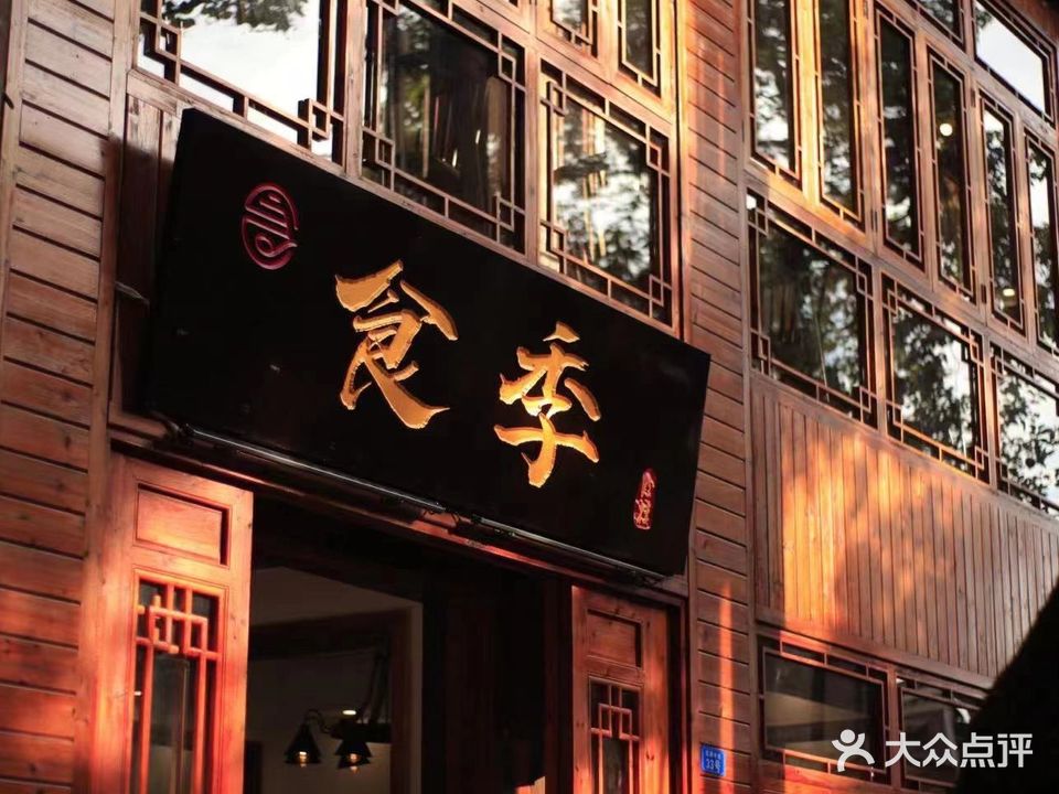 食季(凤凰古城店)