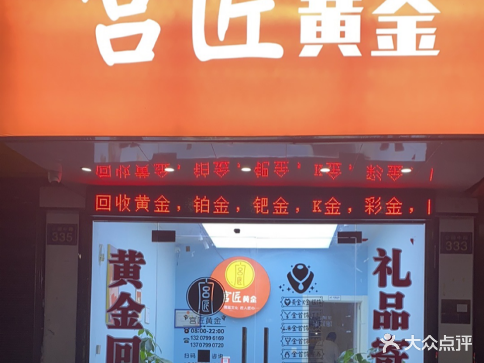 宫匠黄金(金三角店)