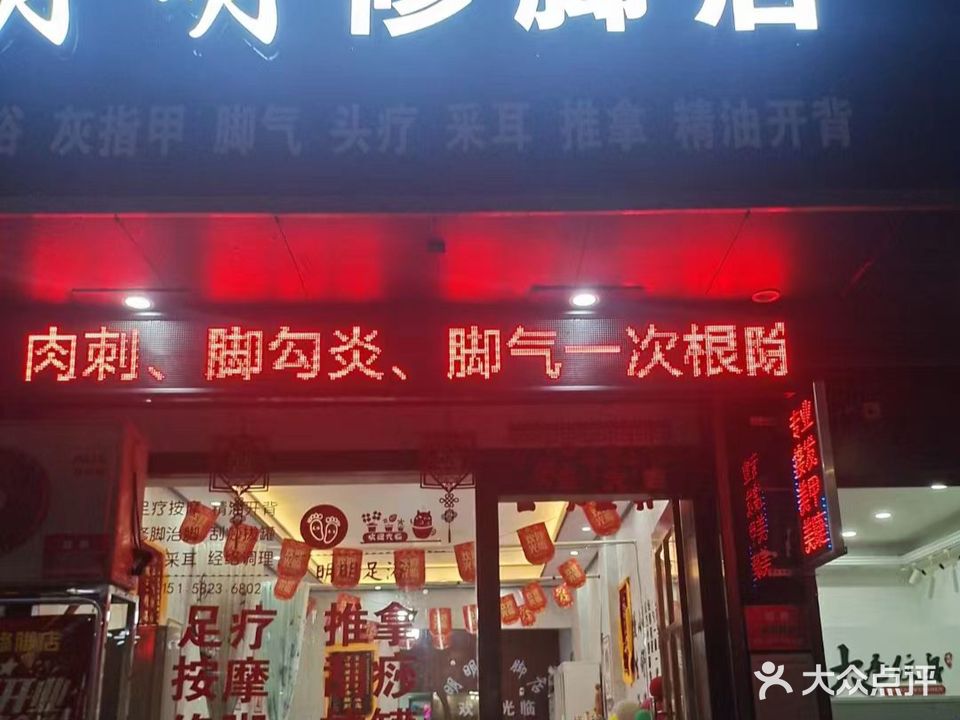 明明修脚店