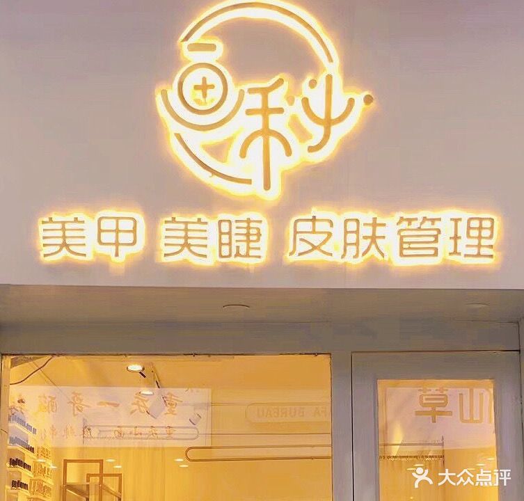 三色堇美容美甲轻美实验室(滨江店)