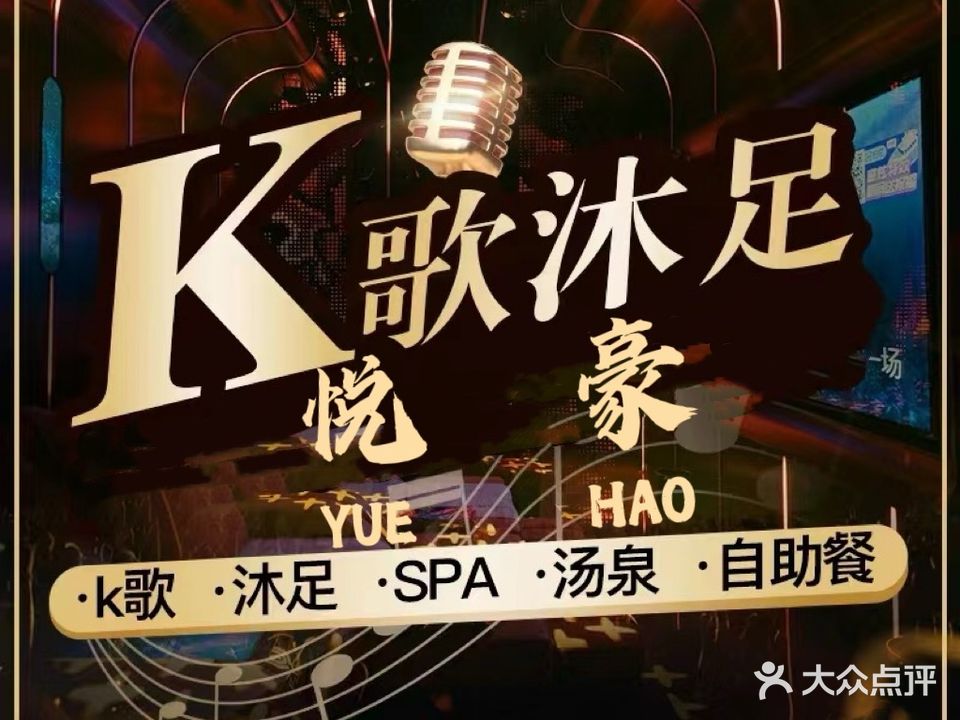 悦豪足疗K歌养生(南山高地店)