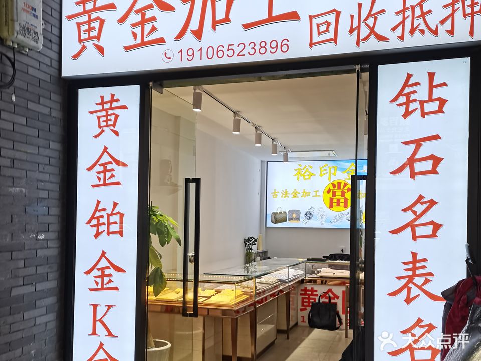 裕印金店黄金价格回收