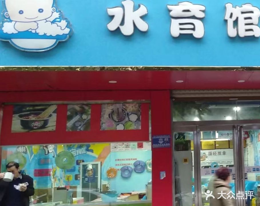 悦芝堂水育馆