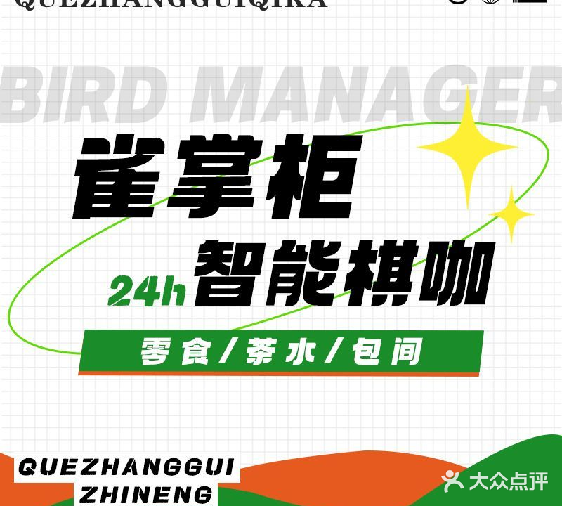 雀掌柜智能棋咖(润德店)