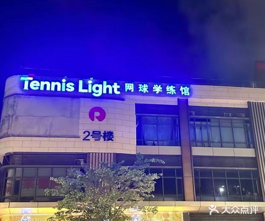 Tennis Light网球学练馆