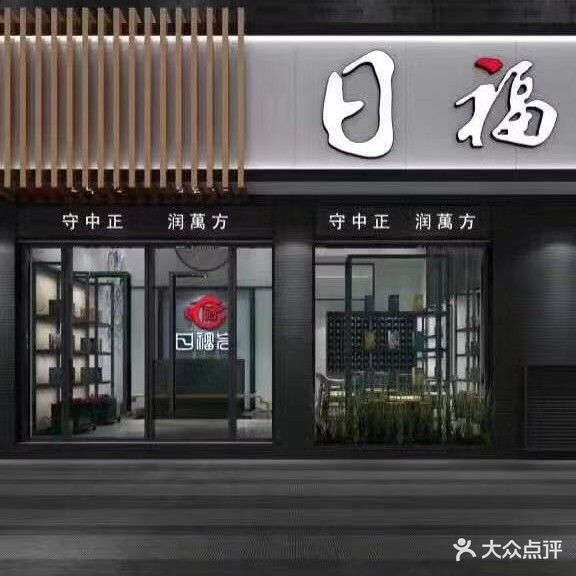 日福茶批(世纪东方店)