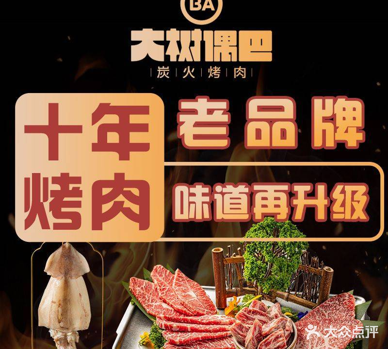 大树偶巴炭火烤肉(岭南天地店)
