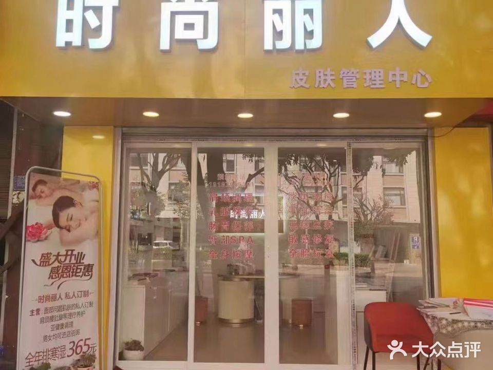 时尚丽人皮肤管理中心