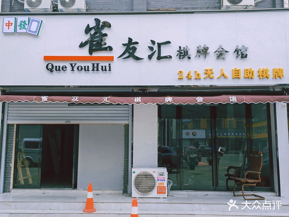 雀友汇棋牌会馆无人自助棋牌(24h无人自助棋牌)