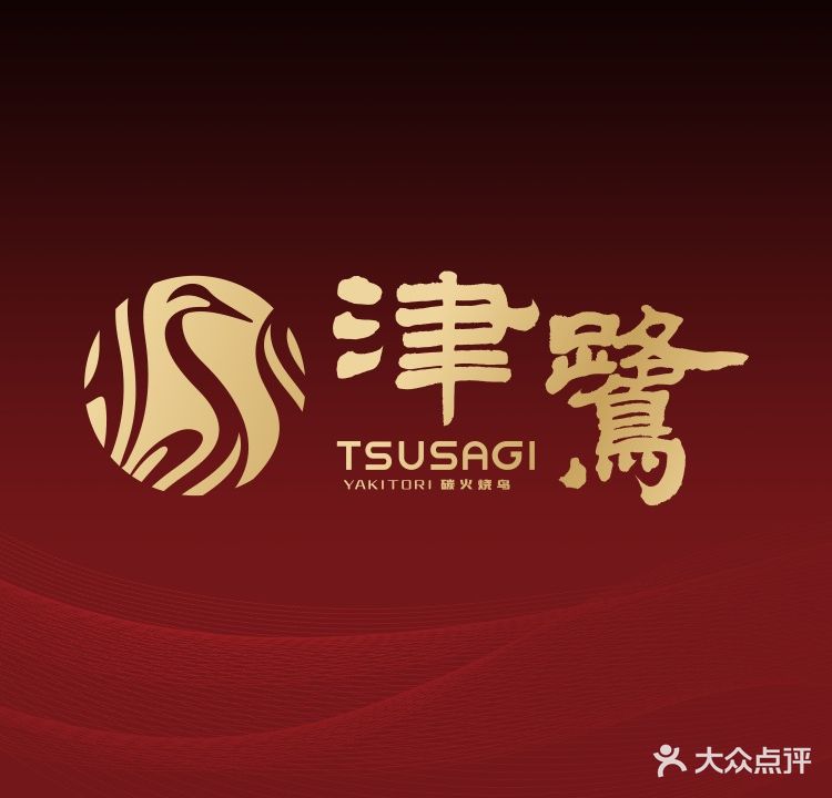 津鹭·炭火烧鸟(小榄店)