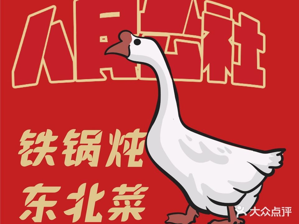 人民公社·铁锅炖东北菜(石台路店)