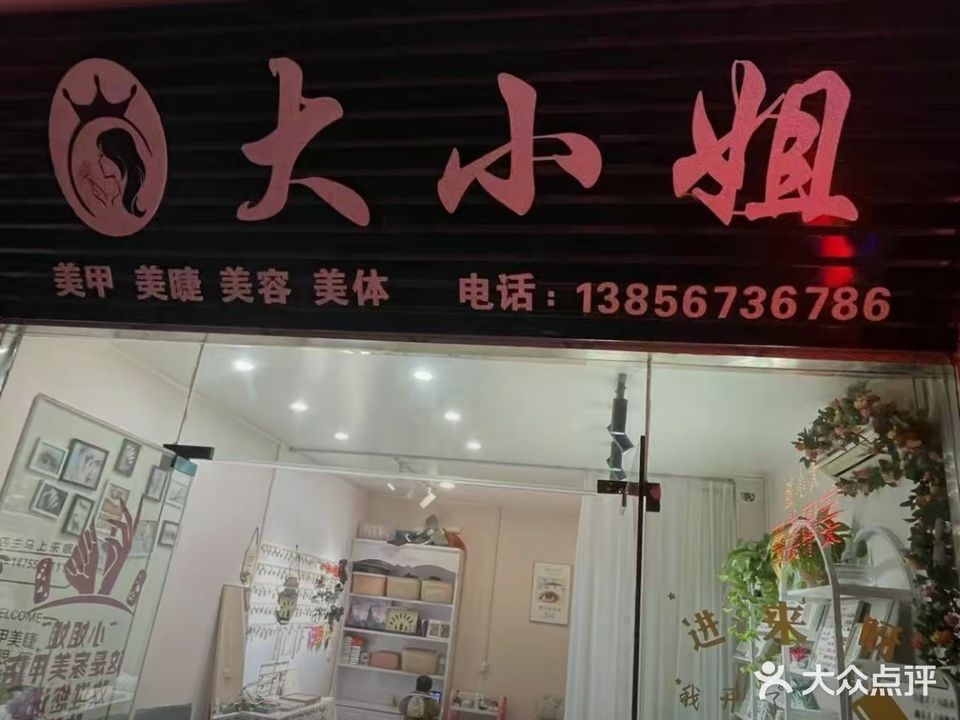 大小姐美甲美睫