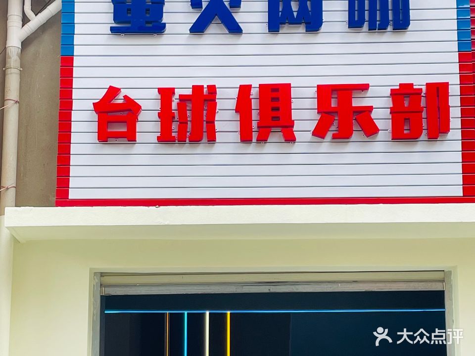 萤火网咖台球俱乐部(大昌隆店)